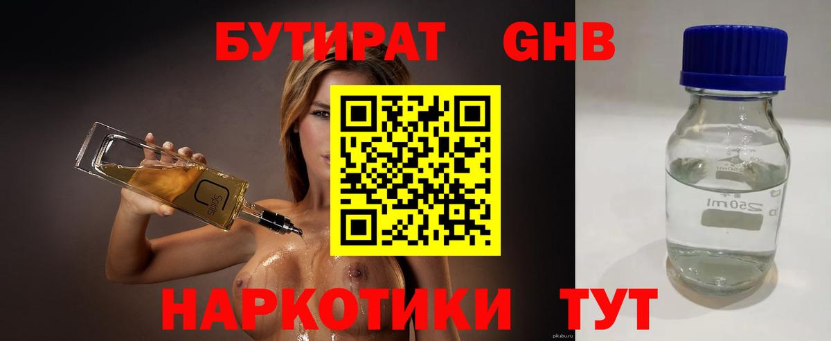 БУТИРАТ  БУТИРАТ жидкий экстази  Вход с VPN  Армавир 