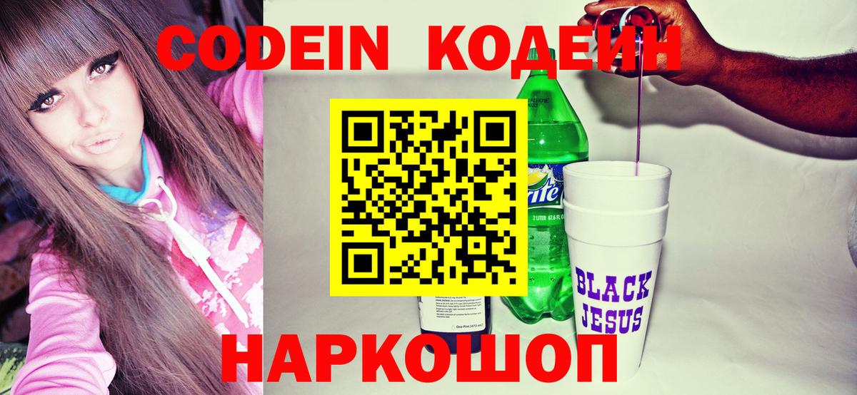 Кодеин Purple Drank  Кодеиновый сироп Lean напиток Lean (лин)  Армавир  Вход с VPN 