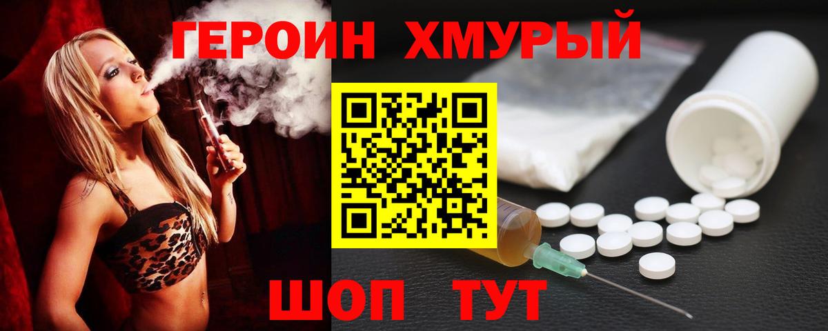 Героин Heroin Армавир
